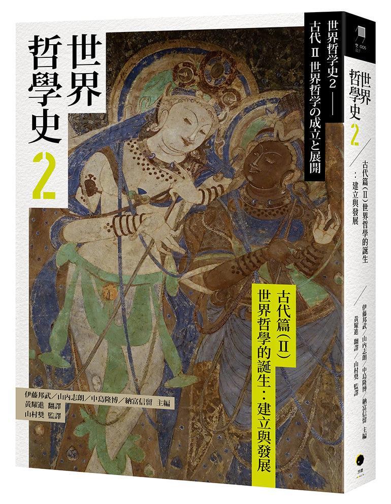 世界哲學史2 古代篇(II)世界哲學的誕生:建立與發展-History and Archaeology-買書書 BuyBookBook