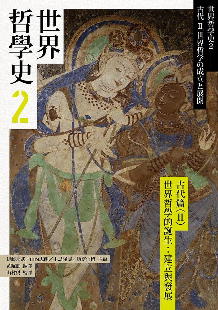 世界哲學史2 古代篇(II)世界哲學的誕生:建立與發展-History and Archaeology-買書書 BuyBookBook