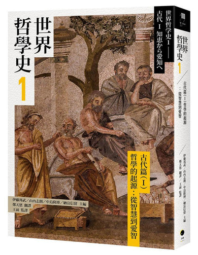 世界哲學史1 古代篇(I)哲學的起源:從智慧到愛智-History and Archaeology-買書書 BuyBookBook