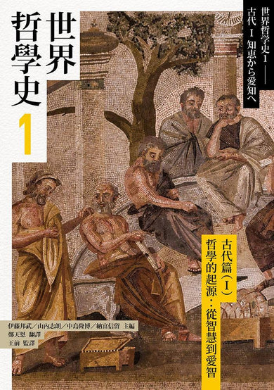 世界哲學史1 古代篇(I)哲學的起源:從智慧到愛智-History and Archaeology-買書書 BuyBookBook