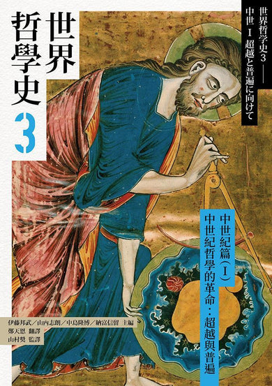 世界哲學史3 中世紀篇(I)中世紀哲學的革命:超越與普遍-History and Archaeology-買書書 BuyBookBook