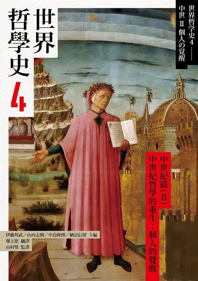 世界哲學史4 中世紀篇(II)中世紀哲學的重生:個人的覺醒-History and Archaeology-買書書 BuyBookBook