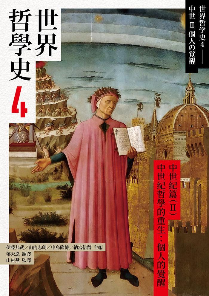 世界哲學史4 中世紀篇(II)中世紀哲學的重生:個人的覺醒-History and Archaeology-買書書 BuyBookBook