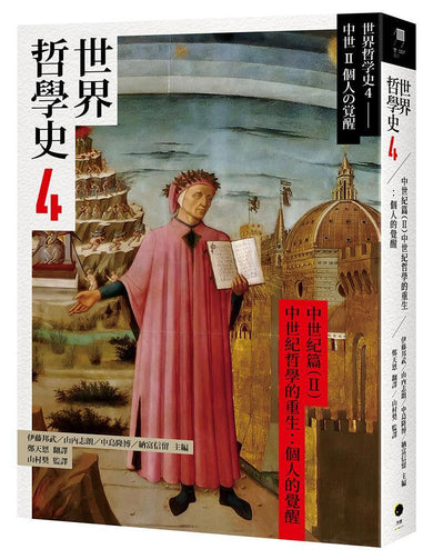 世界哲學史4 中世紀篇(II)中世紀哲學的重生:個人的覺醒-History and Archaeology-買書書 BuyBookBook