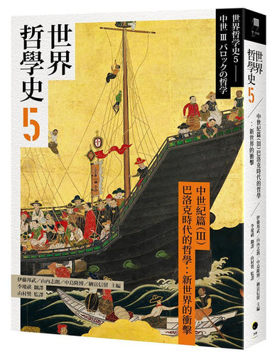 世界哲學史5 古代篇(III)巴洛克時代的哲學:新世界的衝擊-History and Archaeology-買書書 BuyBookBook