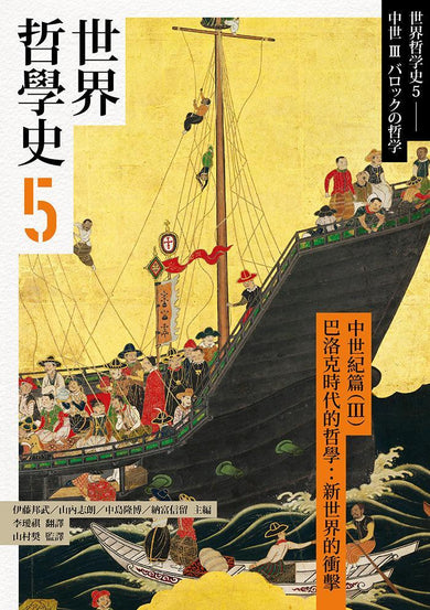世界哲學史5 古代篇(III)巴洛克時代的哲學:新世界的衝擊-History and Archaeology-買書書 BuyBookBook
