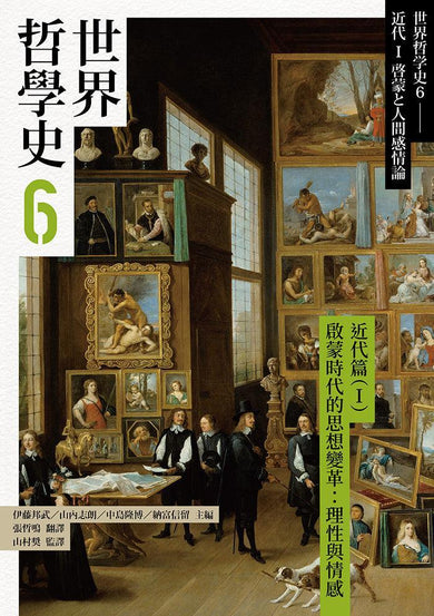 世界哲學史6 近代篇(I)啟蒙時代的思想變革:理性與情感-History and Archaeology-買書書 BuyBookBook