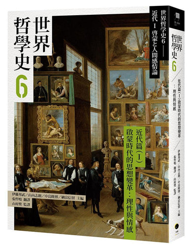 世界哲學史6 近代篇(I)啟蒙時代的思想變革:理性與情感-History and Archaeology-買書書 BuyBookBook