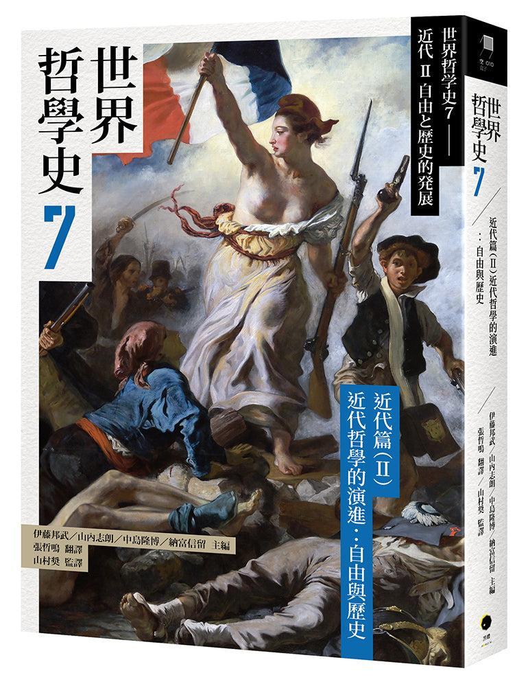 世界哲學史7 近代篇(II)近代哲學的演進:自由與歷史-History and Archaeology-買書書 BuyBookBook
