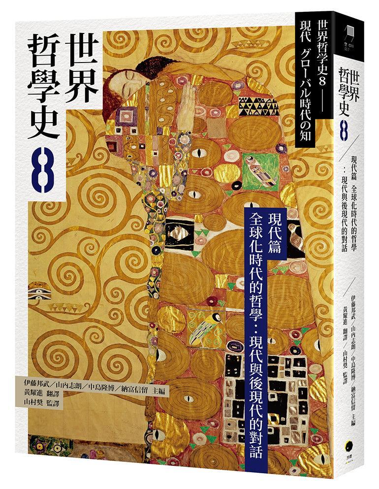 世界哲學史8 現代篇 全球化時代的哲學:現代與後現代的對話-History and Archaeology-買書書 BuyBookBook