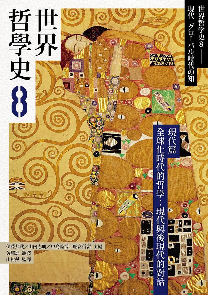 世界哲學史8 現代篇 全球化時代的哲學:現代與後現代的對話-History and Archaeology-買書書 BuyBookBook