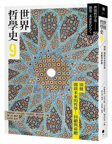 世界哲學史9 別冊 開啟未來的哲學:回顧與前瞻-History and Archaeology-買書書 BuyBookBook