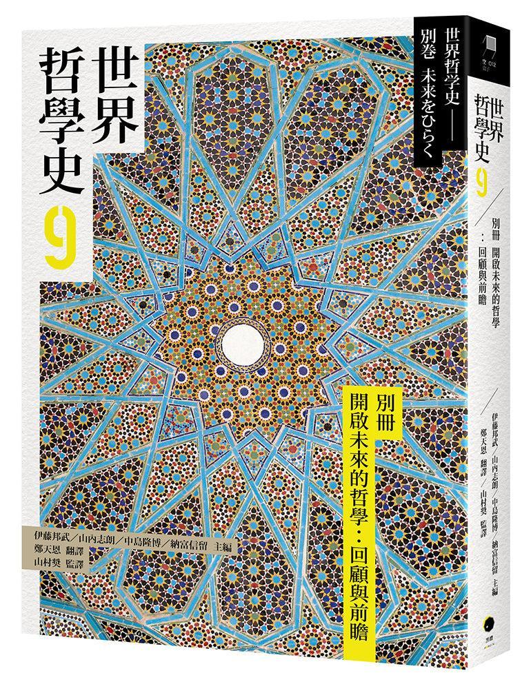 世界哲學史9 別冊 開啟未來的哲學:回顧與前瞻-History and Archaeology-買書書 BuyBookBook