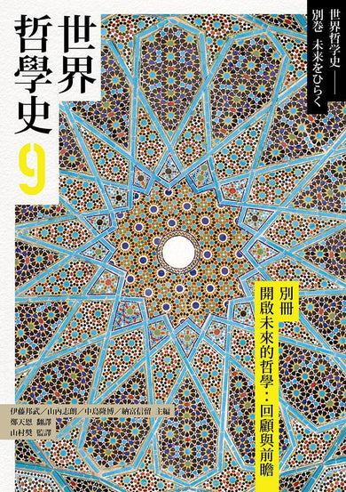 世界哲學史9 別冊 開啟未來的哲學:回顧與前瞻-History and Archaeology-買書書 BuyBookBook
