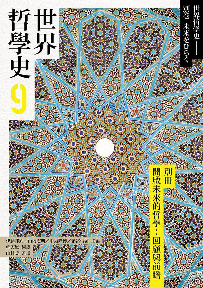 世界哲學史9 別冊 開啟未來的哲學:回顧與前瞻-History and Archaeology-買書書 BuyBookBook