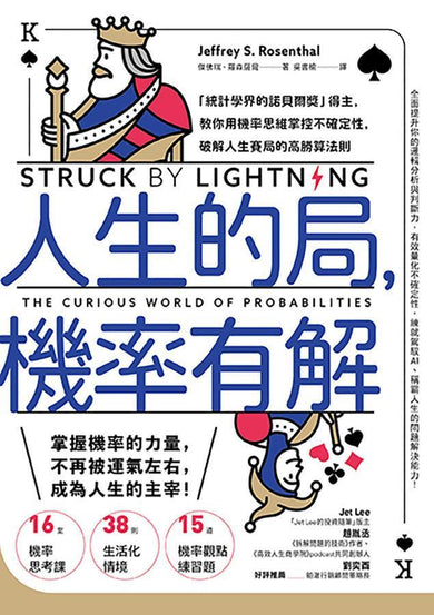 人生的局,機率有解:「統計學界的諾貝爾獎」得主,教你用機率思維掌控不確定性,破解人生賽局的高勝算法則-Economics/ Finance and Accounting-買書書 BuyBookBook