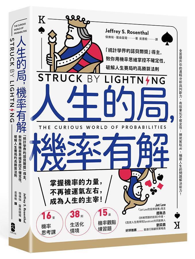 人生的局,機率有解:「統計學界的諾貝爾獎」得主,教你用機率思維掌控不確定性,破解人生賽局的高勝算法則-Economics/ Finance and Accounting-買書書 BuyBookBook