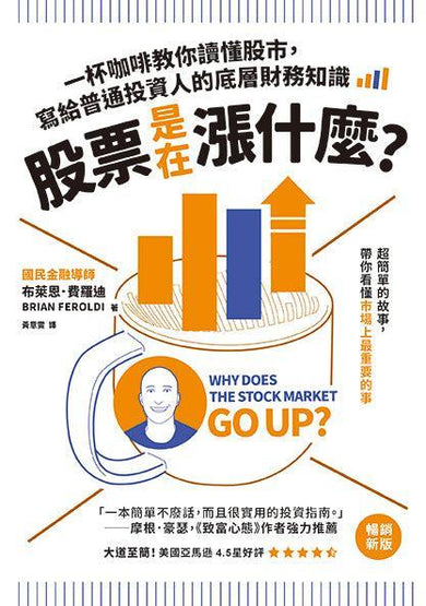 股票是在漲什麼?:一杯咖啡教你讀懂股市,寫給普通投資人的底層財務知識(二版)-Economics/ Finance and Accounting-買書書 BuyBookBook