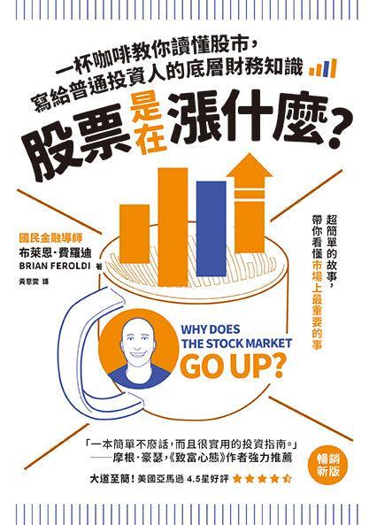 股票是在漲什麼?:一杯咖啡教你讀懂股市,寫給普通投資人的底層財務知識(二版)-Economics/ Finance and Accounting-買書書 BuyBookBook