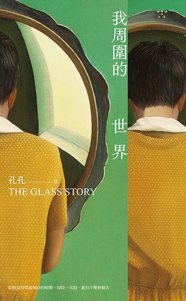我周圍的世界:第7屆台積電文學賞正賞得主孔孔首部長篇小說-Classic fiction: general and literary-買書書 BuyBookBook