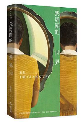 我周圍的世界:第7屆台積電文學賞正賞得主孔孔首部長篇小說-Classic fiction: general and literary-買書書 BuyBookBook