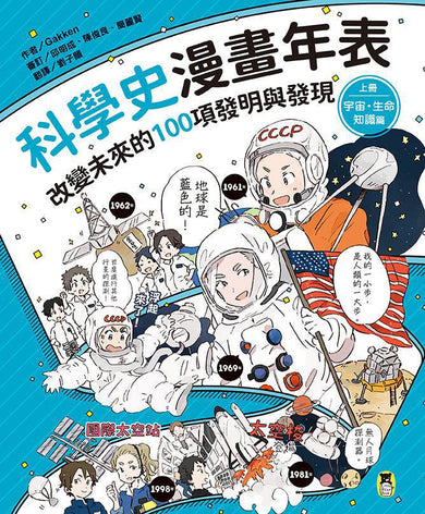 「科學史漫畫年表:改變未來的100項發明與發現」系列(共2冊):(上冊)宇宙・生命・知識篇+(下冊)發明・社會・生活篇-Graphic novels/ Comic books/ Manga/ Cartoons-買書書 BuyBookBook
