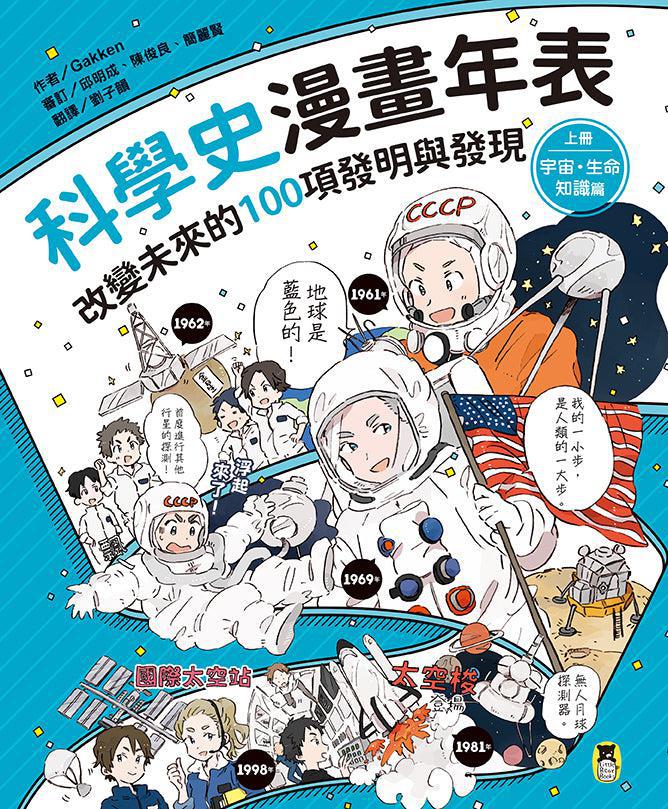「科學史漫畫年表:改變未來的100項發明與發現」系列(共2冊):(上冊)宇宙・生命・知識篇+(下冊)發明・社會・生活篇-Graphic novels/ Comic books/ Manga/ Cartoons-買書書 BuyBookBook