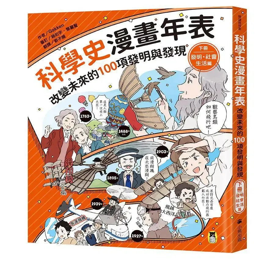 「科學史漫畫年表:改變未來的100項發明與發現」系列(共2冊):(上冊)宇宙・生命・知識篇+(下冊)發明・社會・生活篇-Graphic novels/ Comic books/ Manga/ Cartoons-買書書 BuyBookBook