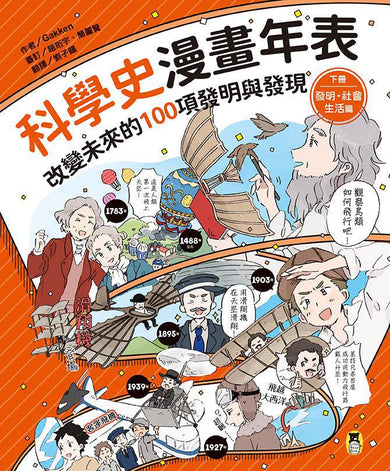 「科學史漫畫年表:改變未來的100項發明與發現」系列(共2冊):(上冊)宇宙・生命・知識篇+(下冊)發明・社會・生活篇-Graphic novels/ Comic books/ Manga/ Cartoons-買書書 BuyBookBook