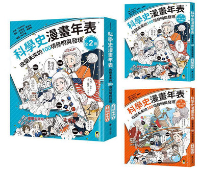 「科學史漫畫年表:改變未來的100項發明與發現」系列(共2冊):(上冊)宇宙・生命・知識篇+(下冊)發明・社會・生活篇-Graphic novels/ Comic books/ Manga/ Cartoons-買書書 BuyBookBook