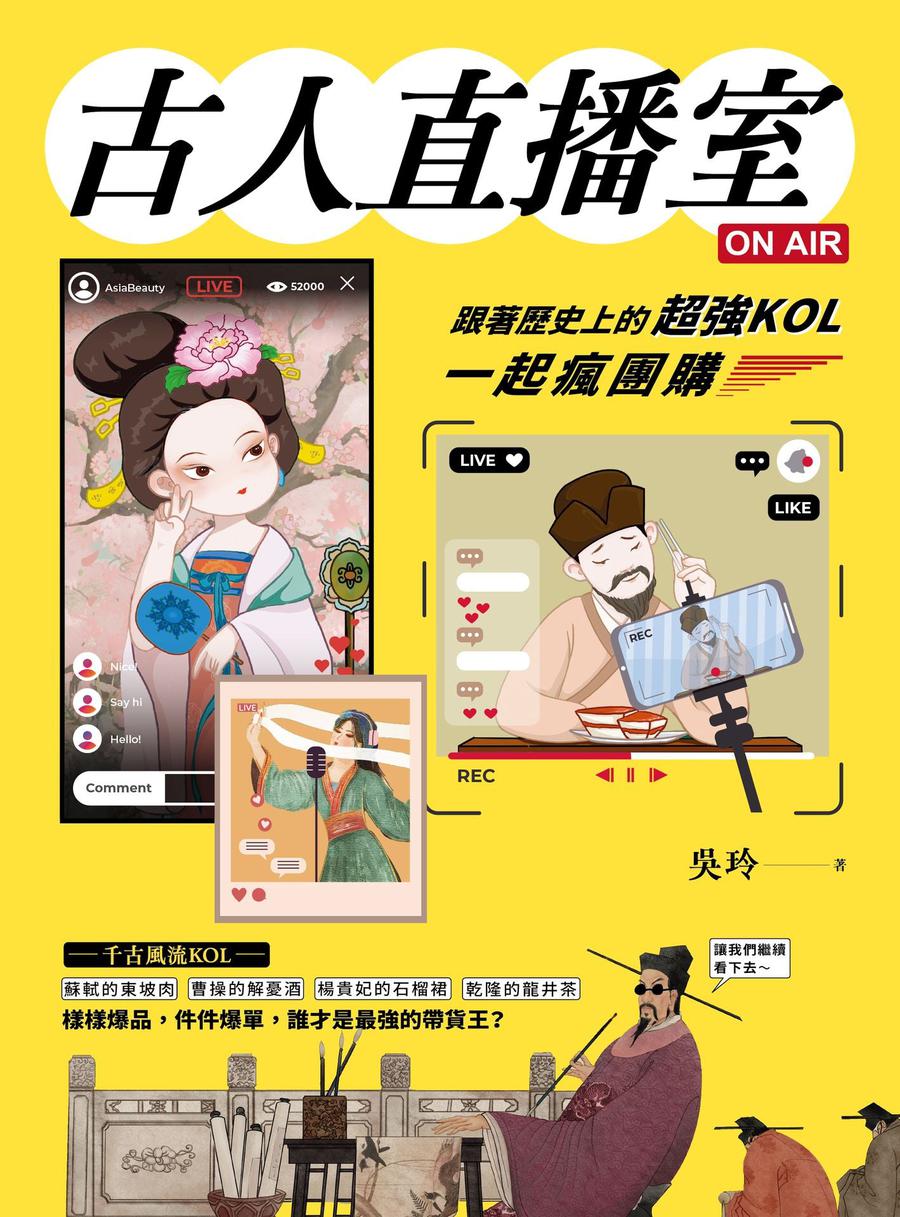 古人直播室ON AIR:跟著歷史上的超強KOL一起瘋團購-Children’s / Teenage general interest: History and Warfare-買書書 BuyBookBook