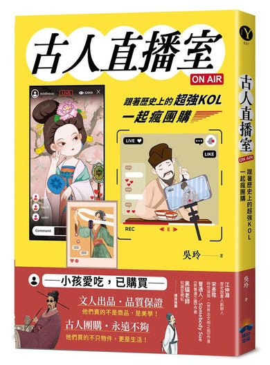 古人直播室ON AIR:跟著歷史上的超強KOL一起瘋團購-Children’s / Teenage general interest: History and Warfare-買書書 BuyBookBook