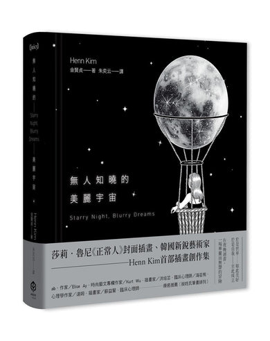 無人知曉的美麗宇宙【精裝】(韓國新銳藝術家Henn Kim首本插畫創作集,描繪現代人心靈的療癒之作)-Art: general-買書書 BuyBookBook