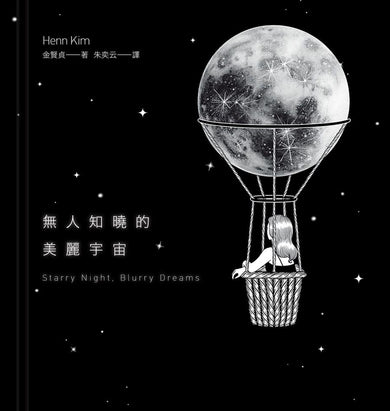 無人知曉的美麗宇宙【精裝】(韓國新銳藝術家Henn Kim首本插畫創作集,描繪現代人心靈的療癒之作)-Art: general-買書書 BuyBookBook
