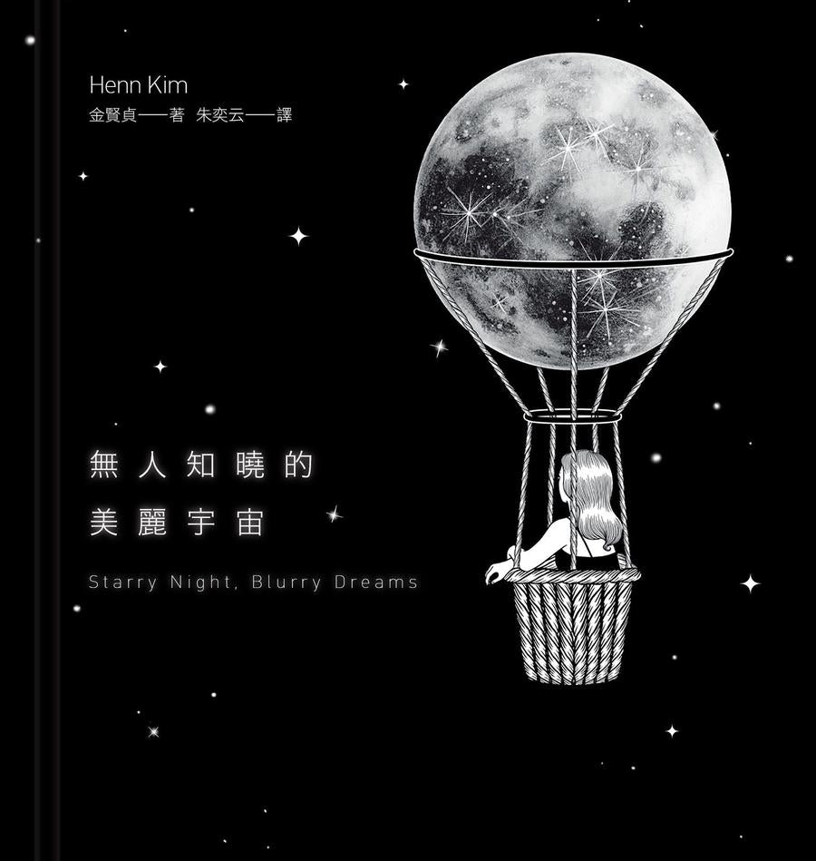 無人知曉的美麗宇宙【精裝】(韓國新銳藝術家Henn Kim首本插畫創作集,描繪現代人心靈的療癒之作)-Art: general-買書書 BuyBookBook