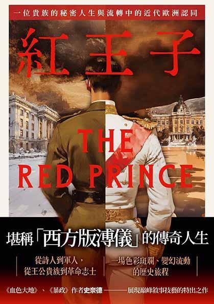 紅王子:一位貴族的秘密人生與流轉中的近代歐洲認同-Biography and memoirs-買書書 BuyBookBook