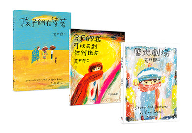 荒井良二奇幻旅程套書(共三冊):《雪地劇場》+《今天的我可以去到任何地方》+《孩子們在等著》
