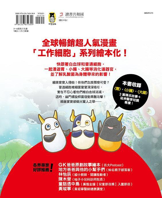 繪本工作細胞 #06 天降奇兵!乳酸菌與害菌大亂鬥