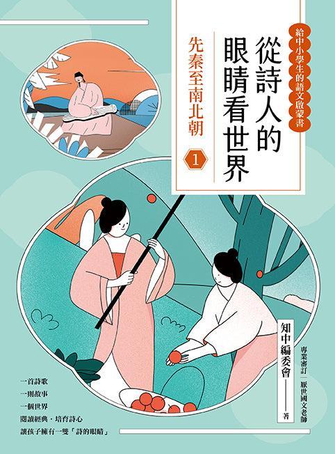 從詩人的眼睛看世界(1)先秦至南北朝【給中小學生的語文啟蒙書】-Children’s / Teenage: poetry/ anthologies/ annuals-買書書 BuyBookBook