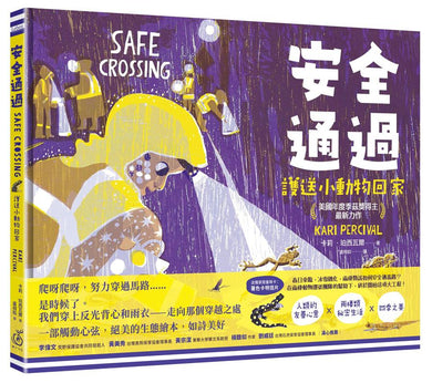 安全通過:護送小動物回家 (美國年度季茲獎得主最新力作)-Children’s / Teenage general interest: Nature and animals-買書書 BuyBookBook