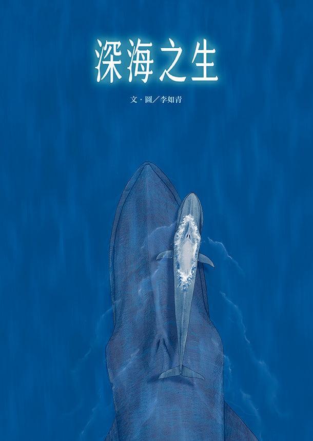 深海之生‧深海之聲(雙頭書 × 雙封面,隨書贈「鯨魚之歌」明信片組2張)-Children’s / Teenage general interest: Nature and animals-買書書 BuyBookBook