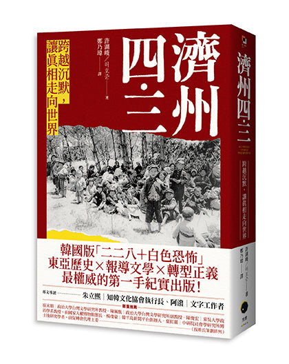 濟州四.三:跨越沉默,讓真相走向世界