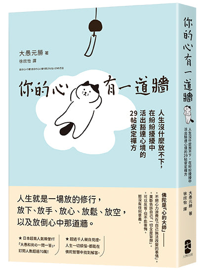 你的心有一道牆:人生沒什麼放不下,在紛紛擾擾中活出豁達心境的29帖安定禪方