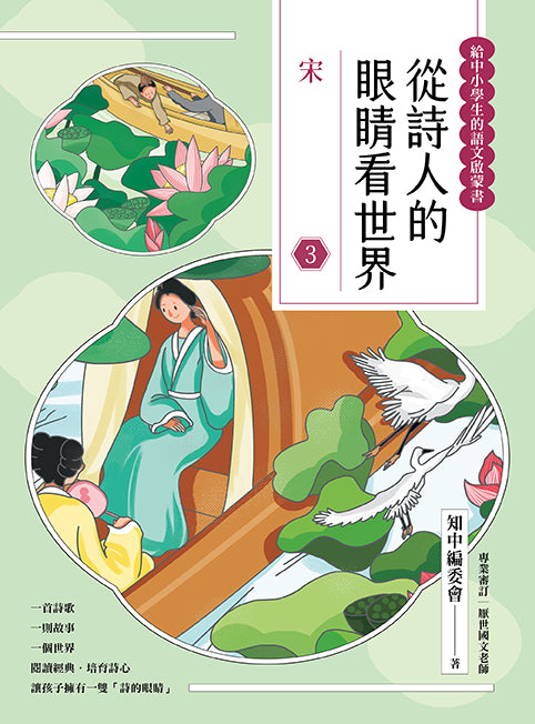 從詩人的眼睛看世界(3)宋【給中小學生的語之文啟蒙書】-Children’s / Teenage: poetry/ anthologies/ annuals-買書書 BuyBookBook