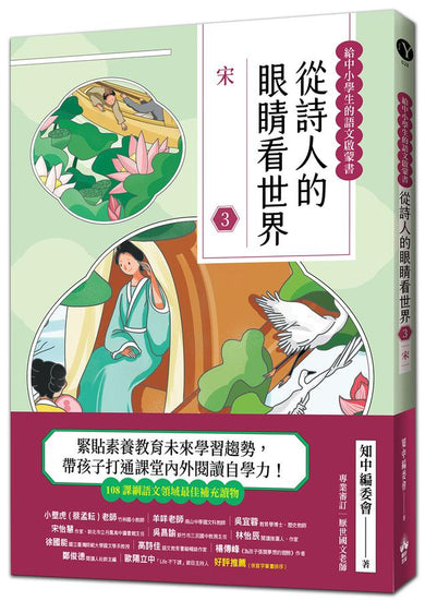 從詩人的眼睛看世界(3)宋【給中小學生的語之文啟蒙書】-Children’s / Teenage: poetry/ anthologies/ annuals-買書書 BuyBookBook