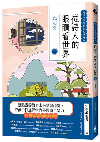 從詩人的眼睛看世界(4)元明清【給中小學生的語文啟蒙書】-Children’s / Teenage: poetry/ anthologies/ annuals-買書書 BuyBookBook