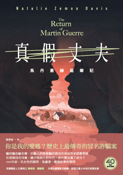 真假丈夫:馬丹蓋赫返鄉記【四十週年經典回歸版】