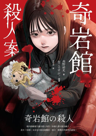 奇岩館殺人案-Fiction: Crime and mystery-買書書 BuyBookBook