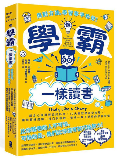 像學霸一樣讀書:【用對方法,學習事半功倍!】結合心理學與認知科學,10大高效學習全攻略,讓你顧好成績、社交與睡眠,養成一輩子都受用的學習習慣-Self-help/ personal development/ practical advice-買書書 BuyBookBook