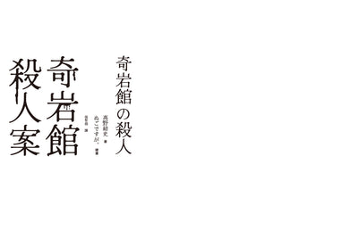 奇岩館殺人案-Fiction: Crime and mystery-買書書 BuyBookBook